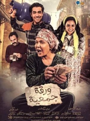 Waraqat Gameia [مدبلج للعربية]
