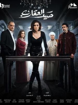 Sayd El Akareb [ترجمة عربية]