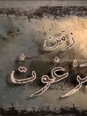 Zemen el Barghout [مدبلج للعربية] S1-S2