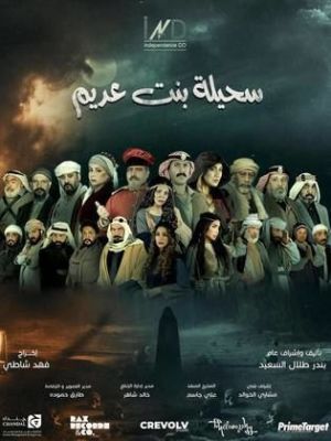 Suhaila Bint Adim [ترجمة عربية]