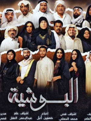 El Bushia [مدبلج للعربية]
