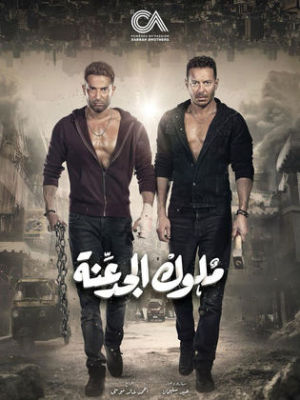 Meluk El Gadaana [مدبلج للعربية]