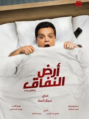 Ard El-Nefaaq [مدبلج للعربية]