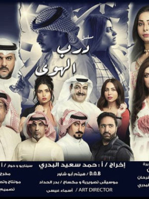Darab alhawaa [مدبلج للعربية]