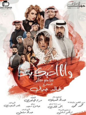 W Ana Ahebak Baad [ترجمة عربية]