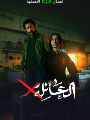 Al A'ela X [ترجمة عربية]