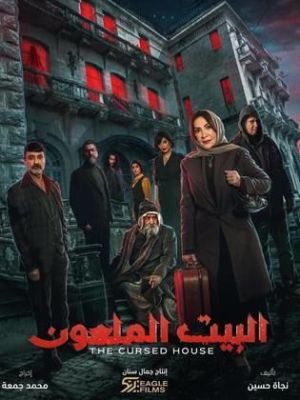 Al Bayt Al Maleun [مدبلج للعربية]