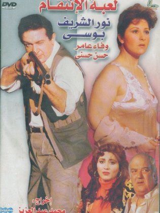 لعبة الإنتقام