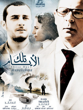 تلك الأيام