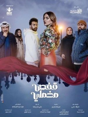 Qafas Mekhmali [ترجمة عربية]