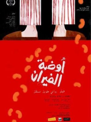 Odet El Firan [مدبلج للعربية]