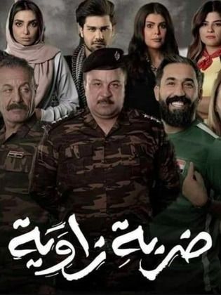 ضربة زاوية
