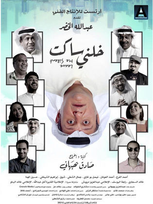 خلني ساكت