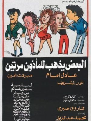 Al Baa'd Yazhab lel Maa'zoun Marratayn [مدبلج للعربية]