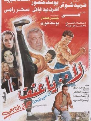 La ya eunf [مدبلج للعربية]