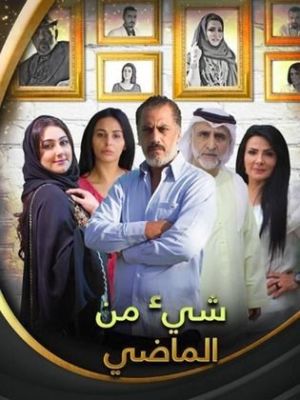 Shea Min El Madhi [مدبلج للعربية]
