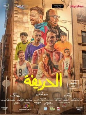 El Harifa [مدبلج للعربية]