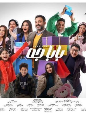 Baba Geh [مدبلج للعربية]