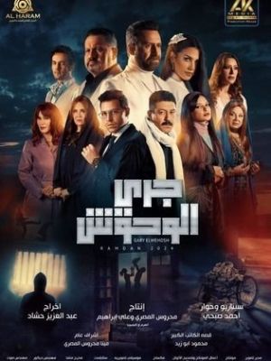 Garye El Wohoush [مدبلج للعربية]