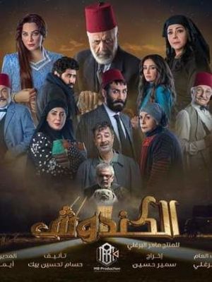 El Kandoush [ترجمة عربية] S1-S2