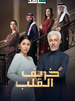 Khareef Al Qalb [مدبلج للعربية]