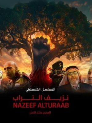Nazeef Al Torab [مدبلج للعربية]