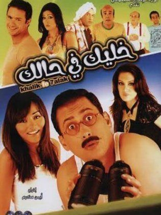 خليك في حالك