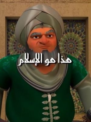Hatha Howa El Islam [ترجمة عربية]