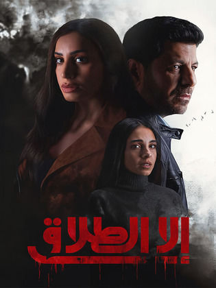 إلا الطلاق