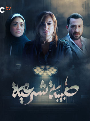 طبيبة شرعية