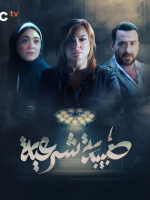 Tabiba Shareia [مدبلج للعربية]
