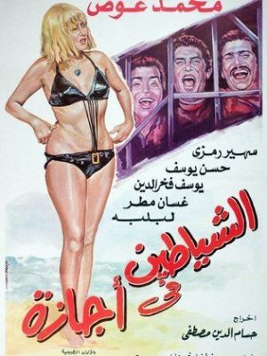 Alshayatin fi 'ajaza [مدبلج للعربية]