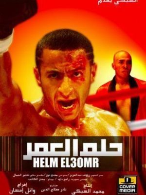 Helm El Omr [مدبلج للعربية]