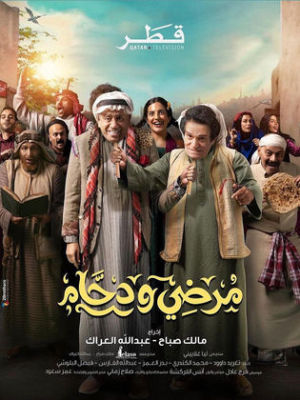 Mardi w Dahham [ترجمة عربية]