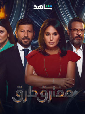Moftaraq Toroq [مدبلج للعربية]