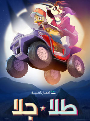 Tala wa Jala [مدبلج للعربية] S1-S2