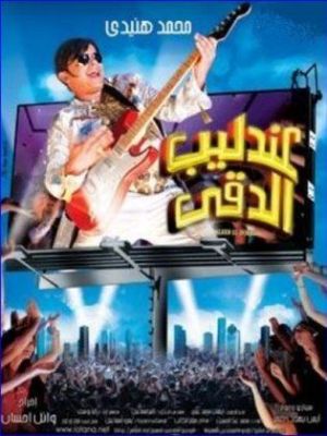 Andaleeb El Dokki [مدبلج للعربية]
