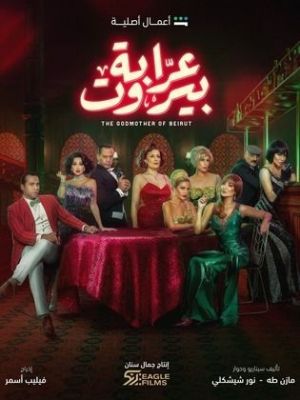 Arrabat Beirut [مدبلج للعربية]