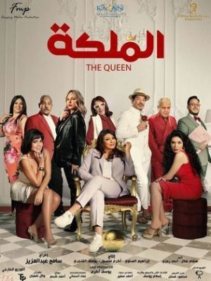 El Maleka [مدبلج للعربية]