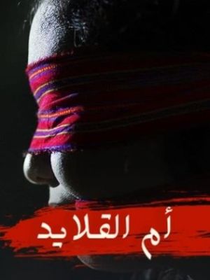 Umm Al-Qulayid [مدبلج للعربية]