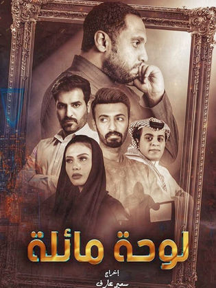 لوحة مائلة