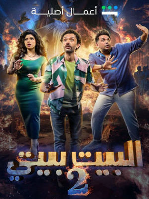 El Beit Beity 2 [مدبلج للعربية] S1-S2