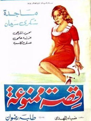 Qissa Mamnouaa [مدبلج للعربية]