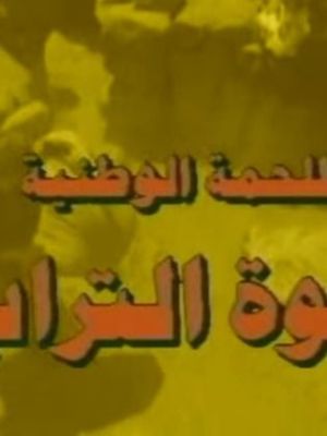 Ikhwat Al Turab 1 [ترجمة عربية]