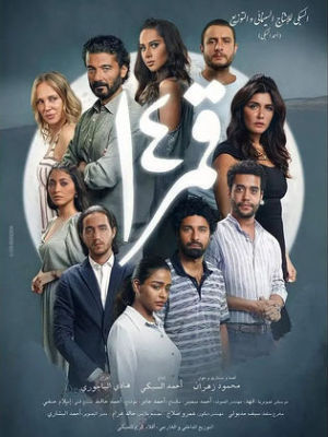 Laylat Amar 14 [مدبلج للعربية]