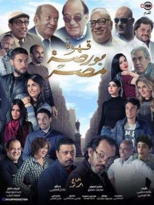 Qahwat Bursat Misr [مدبلج للعربية]