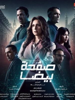 Safha Beida [مدبلج للعربية]
