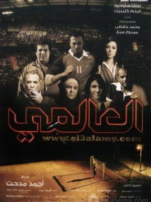 Al-Alamy [مدبلج للعربية]