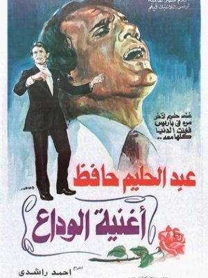 Oghniat Al Wadaa [مدبلج للعربية]