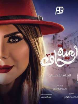 Amina Haaf [ترجمة عربية] S1-S2